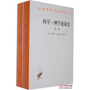 科學-神學論戰史-.二卷_簡介_作者:懷特_商務印書館發行部_孔夫子舊書網