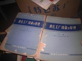 焦化工廠設備及原理 上下 中等專業學校教學用書