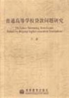 普通高等學校問題研究/介新 著/高等教育出版社圖書發行部(蘭色暢想)