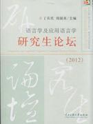 [全新正版]2012-語言學及應用語言學研究生論壇_簡介_作者:丁石慶_中央民族大學出版社發(fā)行部_孔夫子舊書網