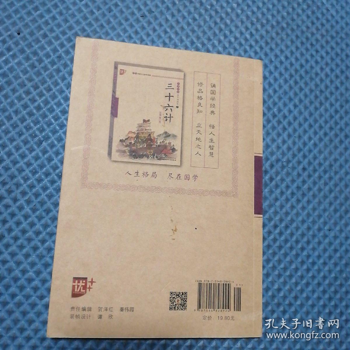 上海中少圖書發(fā)行部 三十六計(jì)/國(guó)學(xué)誦讀本