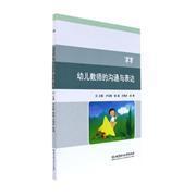 【圖】幼兒教師的溝通與表達_北京理工大學出版社發(fā)行部_孔夫子舊書網(wǎng)