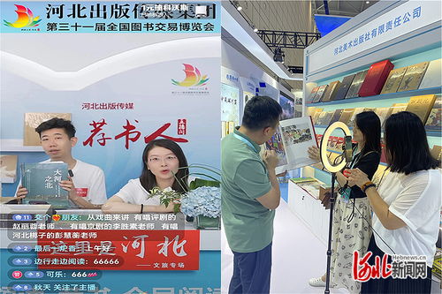 河北出版?zhèn)髅郊瘓F攜1500余種冀版精品出版物亮相第31屆全國圖書交易博覽會