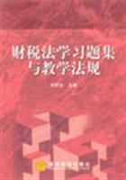 《財(cái)稅法學(xué)習(xí)題集與教學(xué)法規(guī)》——劉劍文教授財(cái)稅法學(xué)教學(xué)理念的實(shí)踐工具書